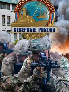 Морские дьяволы. Северные рубежи российский сериал